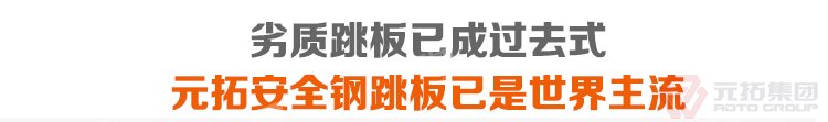 劣質(zhì)跳板已經(jīng)成為過去，元拓 鍍鋅鋼跳板 鍍鋅鋼踏板 高強度防滑踏板 優(yōu)質(zhì)低價 必將引領潮流！
